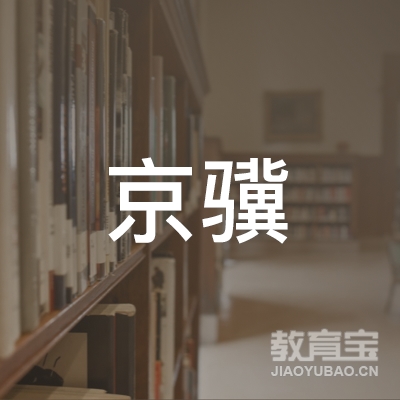 廊坊固安县京骥职业培训logo