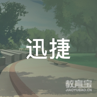 盐城迅捷职业培训学校logo