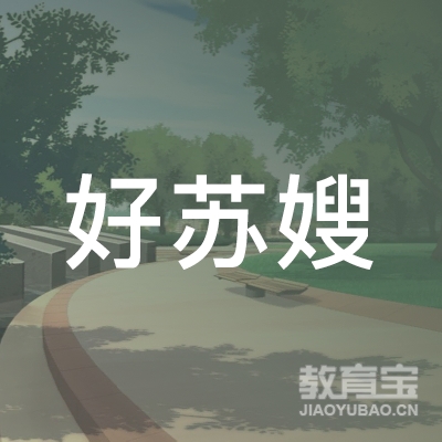 东台市好苏嫂职业培训学校logo