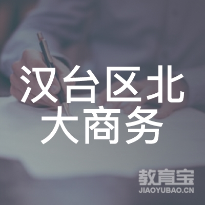 汉台区北大商务职校logo