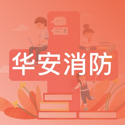 十堰华安消防职业技能培训学校logo