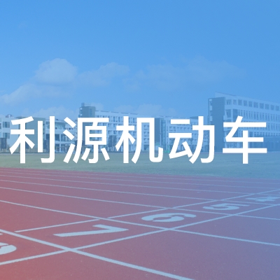 广水市利源机动车驾驶员职业培训学校有限公司logo