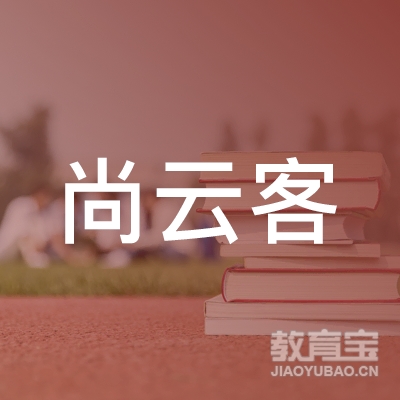 武汉尚云客职业培训学校logo