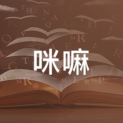 成都咪嘛职业技能培训学校logo