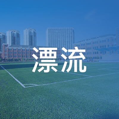 山东漂流职业培训logo