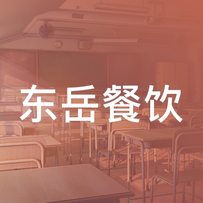 新泰东岳餐饮职业培训学校logo