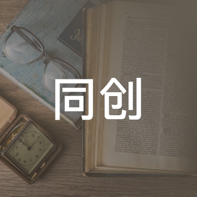 义乌市同创职业技能培训学校有限公司logo