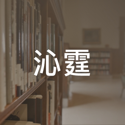 宁波沁霆职校logo