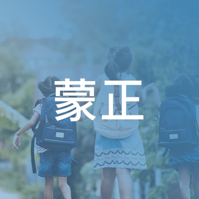 青岛蒙正职业培训学校logo