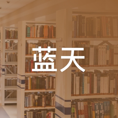 永康市蓝天职业技能学校logo