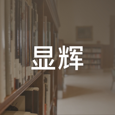 成都显辉职校logo