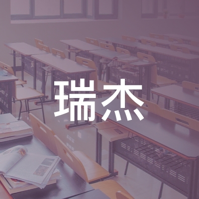 杭州瑞杰职校logo