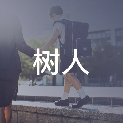 浙江树人职业技术培训学校logo