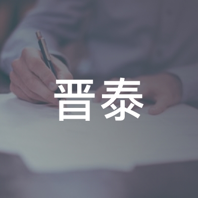 杭州晋泰职业技能培训学校有限公司logo