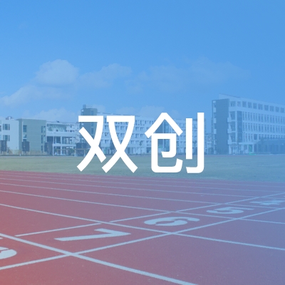 杭州双创职校logo