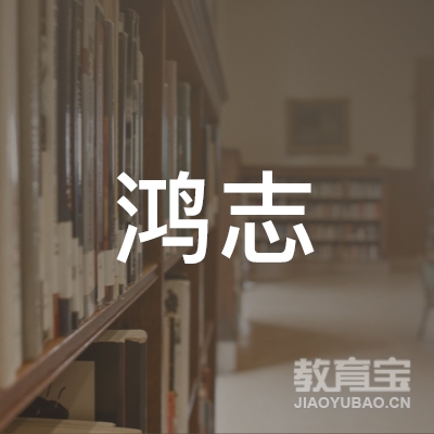 西安鸿志职校logo