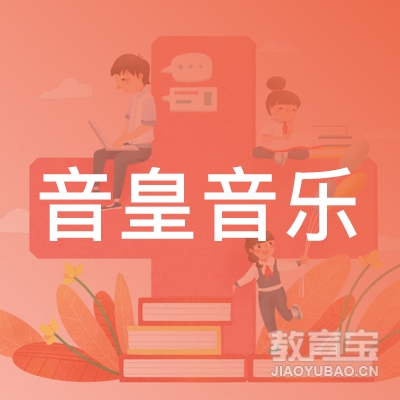 上海音皇音乐艺术培训logo