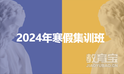 2024寒假集训班