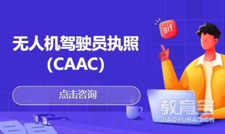 无人机驾驶员执照（CAAC）