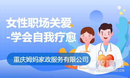 女性职场关爱-学会自我疗愈