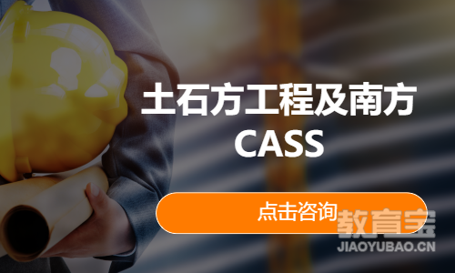 土石方工程及南方CASS