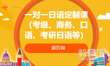 一对一日语定制课（考级、商务、口语、考研