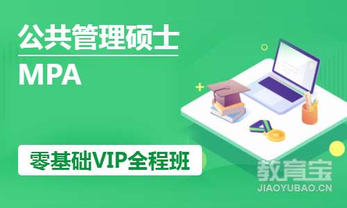 MPA零基础VIP全程班