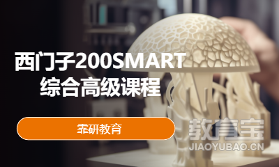 西门子200SMART综合高级课程