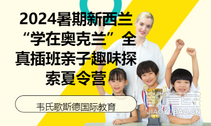 2024暑期新西兰学在奥克兰探索夏令营