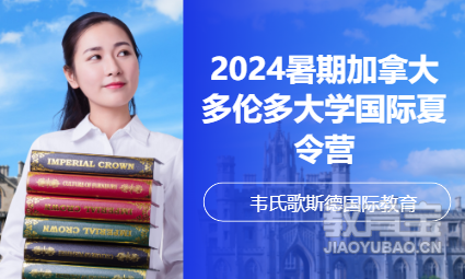 2024暑期加拿大多伦多大学国际夏令营