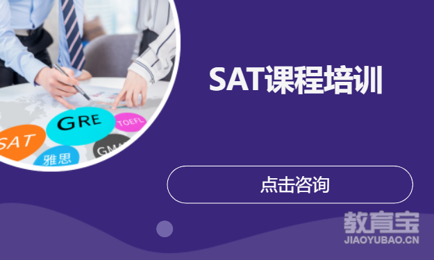 SAT课程培训