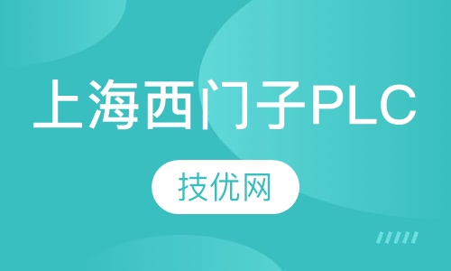 上海综合实训（西门子PLC)