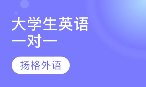 大学生英语一对一