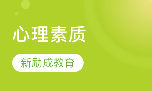 上海潜能开发课程排名 上海潜能开发课程怎么选