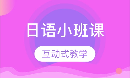 重庆樱花·日语小班课