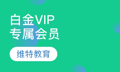 白金VIP专属会员