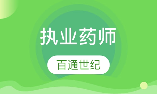 北京执业中药师课程排名 北京执业中药师课程怎么选