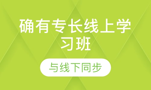 确有专长线上学习班（与线下同步）