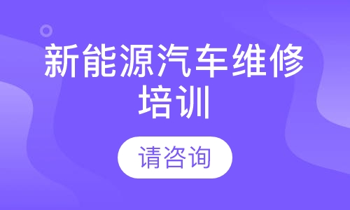 新能源汽车维修培训课