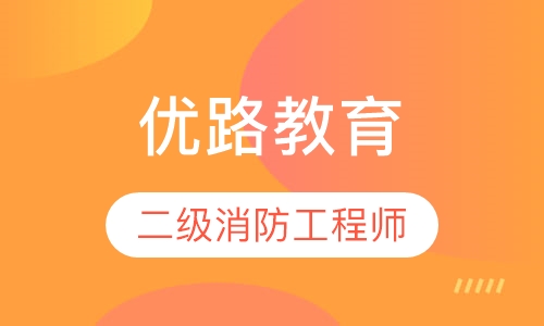 乌鲁木齐优路·二级消防工程师优学班