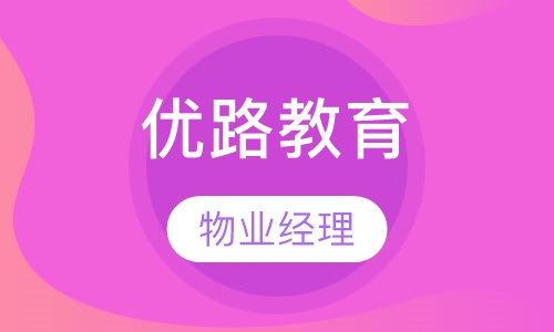 合肥优路·物业经理课程