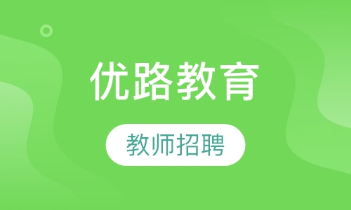 柳州优路·教师招聘卓学班