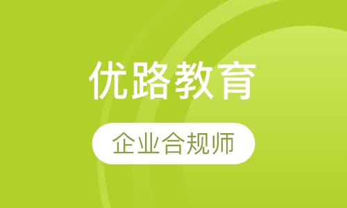 珠海优路·企业合规师培训