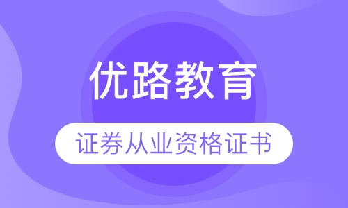 珠海优路·证券从业资格考试