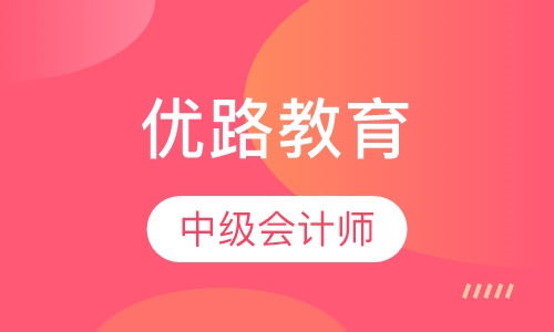 深圳优路·中级会计师卓学班