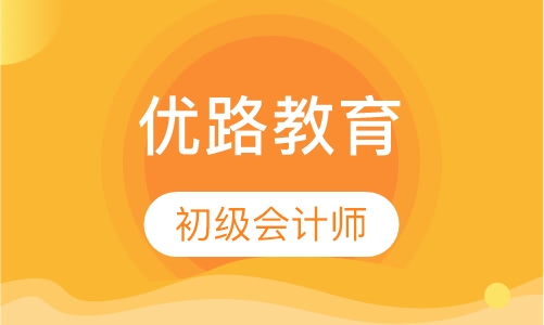 深圳优路·初级会计师畅学班