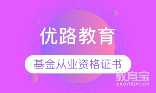 深圳优路·基金从业资格证书