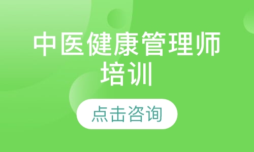 中医健康管理师培训