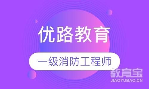 南昌优路·一级消防工程师优学班培训