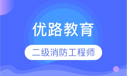 南昌优路·二级消防工程师优学班